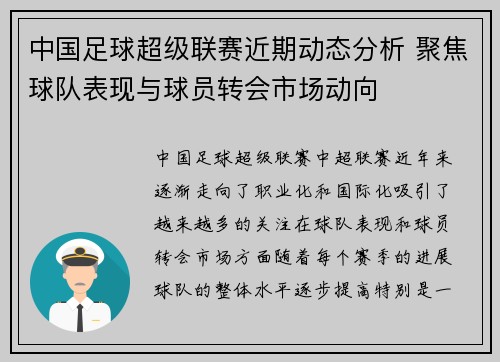 中国足球超级联赛近期动态分析 聚焦球队表现与球员转会市场动向