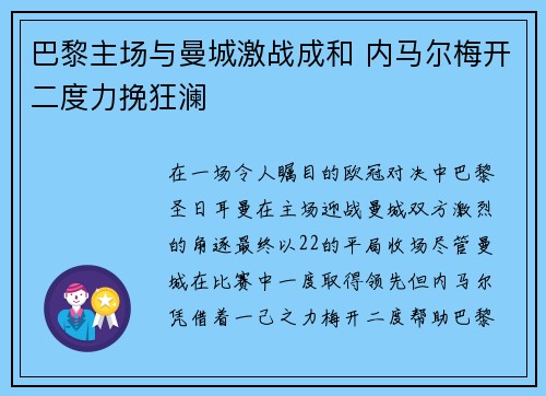 巴黎主场与曼城激战成和 内马尔梅开二度力挽狂澜 巴黎主场与曼城激战成和 内马尔梅开二度力挽狂澜