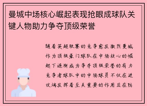 曼城中场核心崛起表现抢眼成球队关键人物助力争夺顶级荣誉