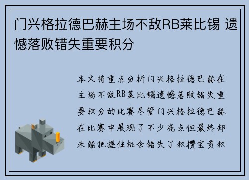 门兴格拉德巴赫主场不敌RB莱比锡 遗憾落败错失重要积分 门兴格拉德巴赫主场不敌RB莱比锡 遗憾落败错失重要积分