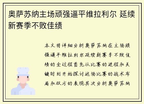 奥萨苏纳主场顽强逼平维拉利尔 延续新赛季不败佳绩
