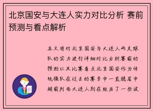 北京国安与大连人实力对比分析 赛前预测与看点解析
