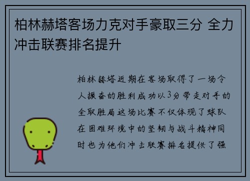 柏林赫塔客场力克对手豪取三分 全力冲击联赛排名提升