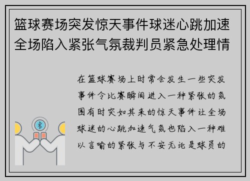 篮球赛场突发惊天事件球迷心跳加速全场陷入紧张气氛裁判员紧急处理情况