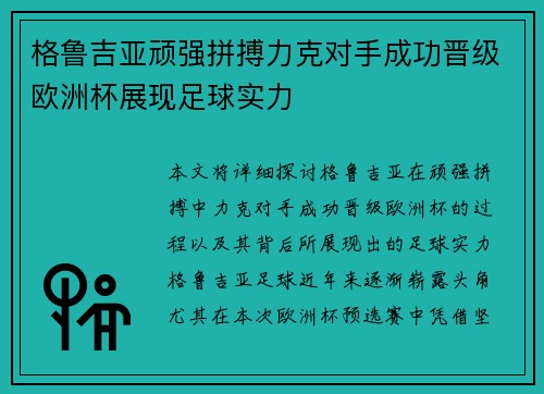 格鲁吉亚顽强拼搏力克对手成功晋级欧洲杯展现足球实力 格鲁吉亚顽强拼搏力克对手成功晋级欧洲杯展现足球实力