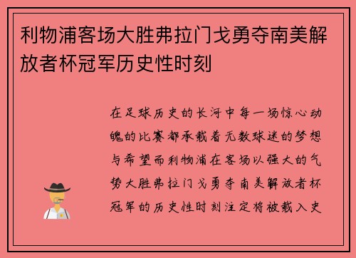 利物浦客场大胜弗拉门戈勇夺南美解放者杯冠军历史性时刻