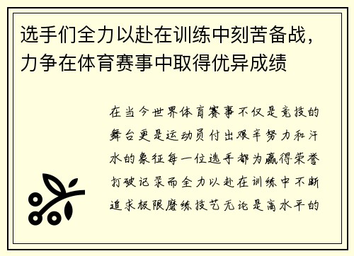 选手们全力以赴在训练中刻苦备战,力争在体育赛事中取得优异成绩 选手们全力以赴在训练中刻苦备战,力争在体育赛事中取得优异成绩