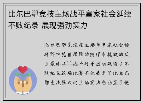 比尔巴鄂竞技主场战平皇家社会延续不败纪录 展现强劲实力