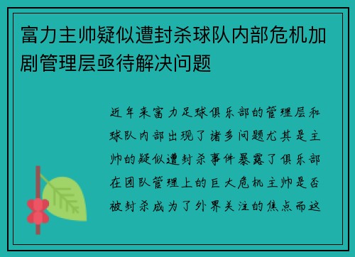 富力主帅疑似遭封杀球队内部危机加剧管理层亟待解决问题 富力主帅疑似遭封杀球队内部危机加剧管理层亟待解决问题