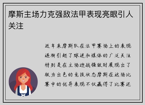 摩斯主场力克强敌法甲表现亮眼引人关注