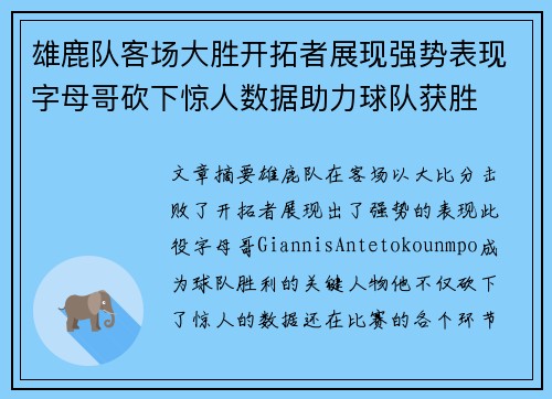 雄鹿队客场大胜开拓者展现强势表现字母哥砍下惊人数据助力球队获胜