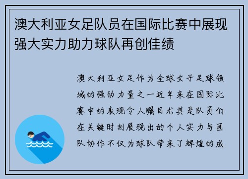 澳大利亚女足队员在国际比赛中展现强大实力助力球队再创佳绩 澳大利亚女足队员在国际比赛中展现强大实力助力球队再创佳绩