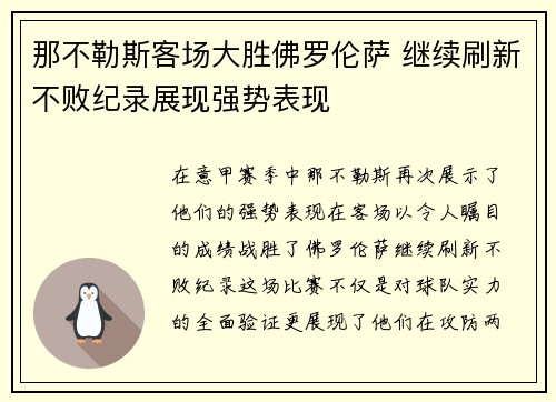 那不勒斯客场大胜佛罗伦萨 继续刷新不败纪录展现强势表现 那不勒斯客场大胜佛罗伦萨 继续刷新不败纪录展现强势表现
