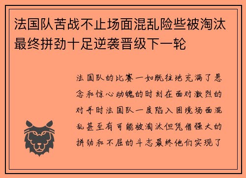 法国队苦战不止场面混乱险些被淘汰最终拼劲十足逆袭晋级下一轮