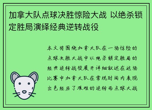 加拿大队点球决胜惊险大战 以绝杀锁定胜局演绎经典逆转战役