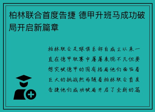 柏林联合首度告捷 德甲升班马成功破局开启新篇章