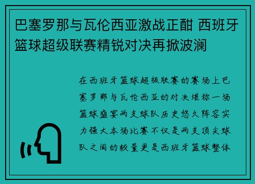 巴塞罗那与瓦伦西亚激战正酣 西班牙篮球超级联赛精锐对决再掀波澜
