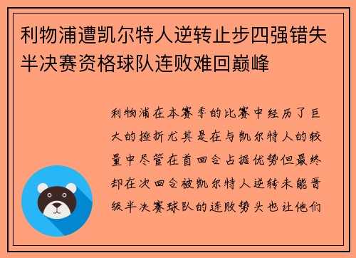 利物浦遭凯尔特人逆转止步四强错失半决赛资格球队连败难回巅峰