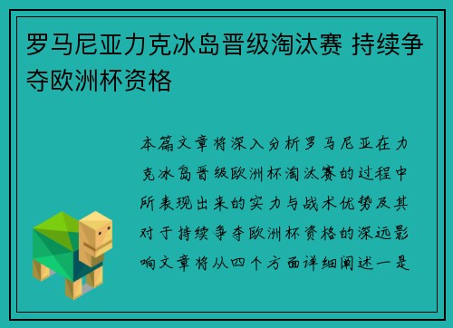 罗马尼亚力克冰岛晋级淘汰赛 持续争夺欧洲杯资格