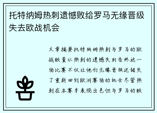 托特纳姆热刺遗憾败给罗马无缘晋级失去欧战机会