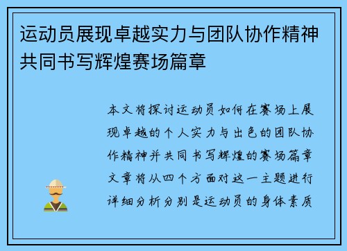 运动员展现卓越实力与团队协作精神共同书写辉煌赛场篇章